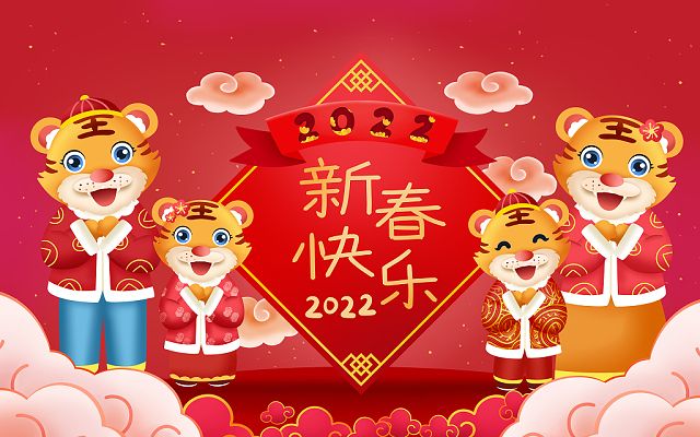 新的一年，新的开始，2022，新年快乐！